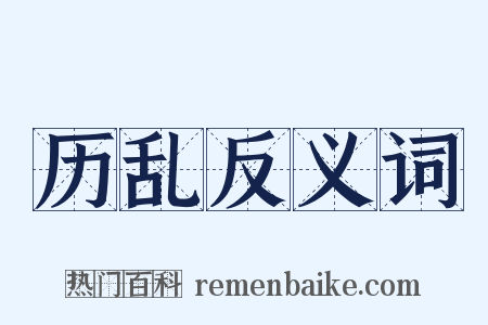 历乱反义词是什么意思的图片